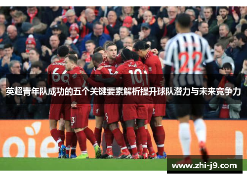 英超青年队成功的五个关键要素解析提升球队潜力与未来竞争力