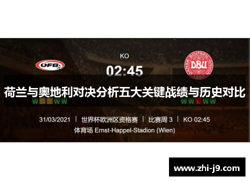 荷兰与奥地利对决分析五大关键战绩与历史对比 荷兰与奥地利对决分析五大关键战绩与历史对比