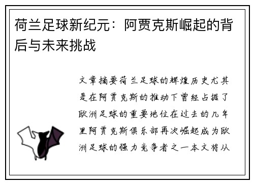 荷兰足球新纪元:阿贾克斯崛起的背后与未来挑战 荷兰足球新纪元:阿贾克斯崛起的背后与未来挑战