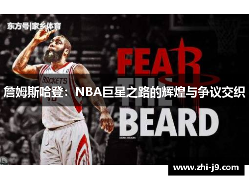 詹姆斯哈登:NBA巨星之路的辉煌与争议交织 詹姆斯哈登:NBA巨星之路的辉煌与争议交织