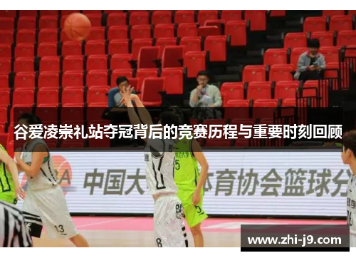 谷爱凌崇礼站夺冠背后的竞赛历程与重要时刻回顾 谷爱凌崇礼站夺冠背后的竞赛历程与重要时刻回顾