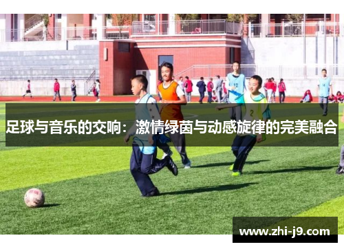 足球与音乐的交响：激情绿茵与动感旋律的完美融合