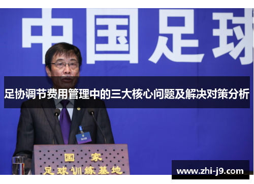 足协调节费用管理中的三大核心问题及解决对策分析