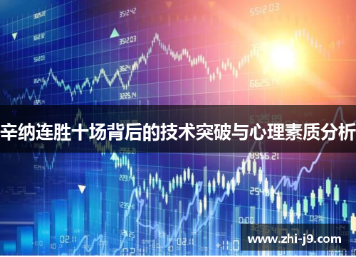 辛纳连胜十场背后的技术突破与心理素质分析 辛纳连胜十场背后的技术突破与心理素质分析