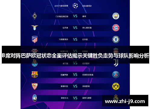 B席对阵巴萨欧冠状态全面评估揭示关键胜负走势与球队影响分析 B席对阵巴萨欧冠状态全面评估揭示关键胜负走势与球队影响分析