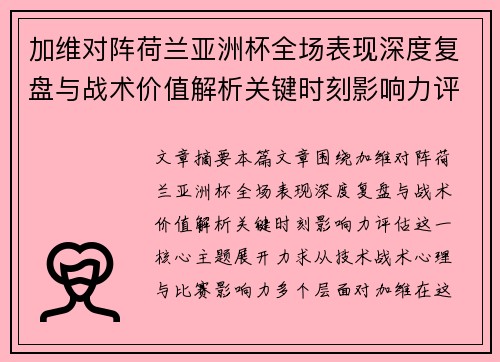 加维对阵荷兰亚洲杯全场表现深度复盘与战术价值解析关键时刻影响力评估