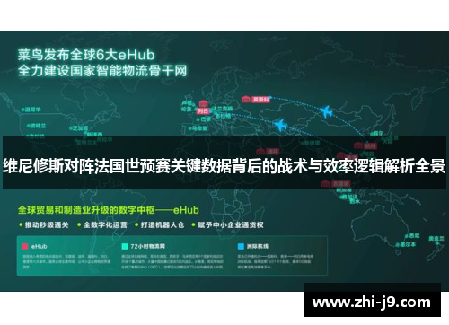 维尼修斯对阵法国世预赛关键数据背后的战术与效率逻辑解析全景