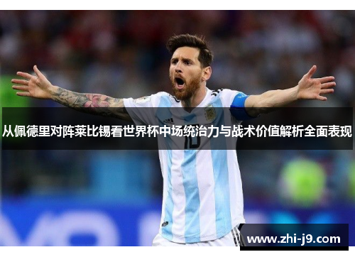 从佩德里对阵莱比锡看世界杯中场统治力与战术价值解析全面表现
