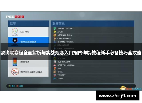 欧协联赛程全面解析与实战观赛入门指南详解教程新手必备技巧全攻略