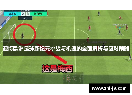 迎接欧洲足球新纪元挑战与机遇的全面解析与应对策略
