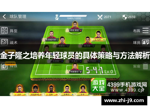 金子隆之培养年轻球员的具体策略与方法解析