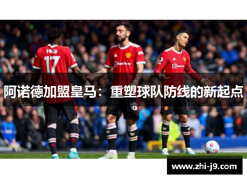 阿诺德加盟皇马:重塑球队防线的新起点 阿诺德加盟皇马:重塑球队防线的新起点