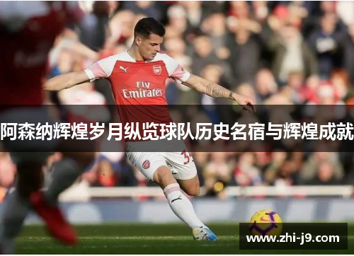 阿森纳辉煌岁月纵览球队历史名宿与辉煌成就 阿森纳辉煌岁月纵览球队历史名宿与辉煌成就
