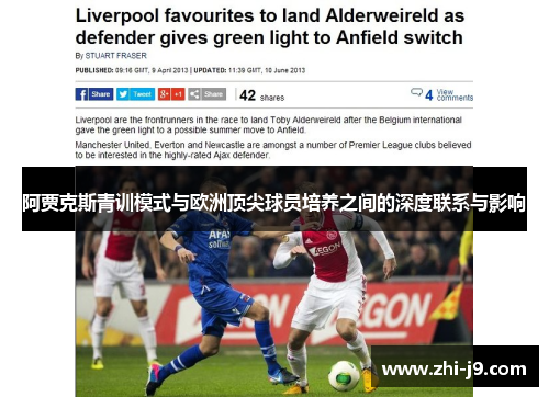阿贾克斯青训模式与欧洲顶尖球员培养之间的深度联系与影响 阿贾克斯青训模式与欧洲顶尖球员培养之间的深度联系与影响