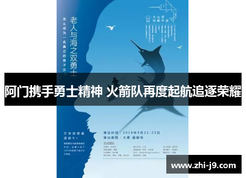 阿门携手勇士精神 火箭队再度起航追逐荣耀 阿门携手勇士精神 火箭队再度起航追逐荣耀