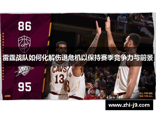 雷霆战队如何化解伤退危机以保持赛季竞争力与前景