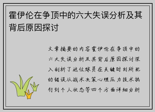 霍伊伦在争顶中的六大失误分析及其背后原因探讨
