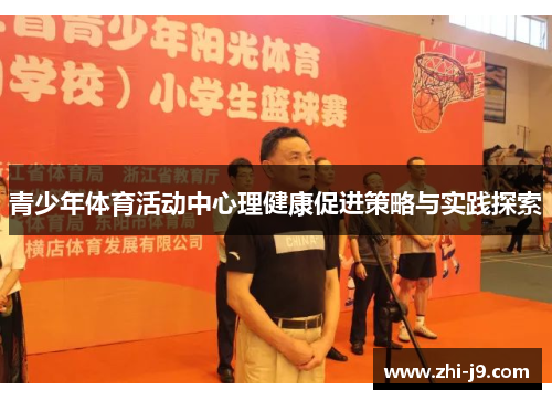 青少年体育活动中心理健康促进策略与实践探索 青少年体育活动中心理健康促进策略与实践探索