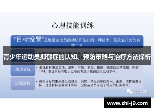青少年运动员抑郁症的认知、预防策略与治疗方法探析 青少年运动员抑郁症的认知、预防策略与治疗方法探析