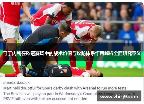 马丁内利在欧冠赛场中的战术价值与攻防体系作用解析全面研究意义 马丁内利在欧冠赛场中的战术价值与攻防体系作用解析全面研究意义