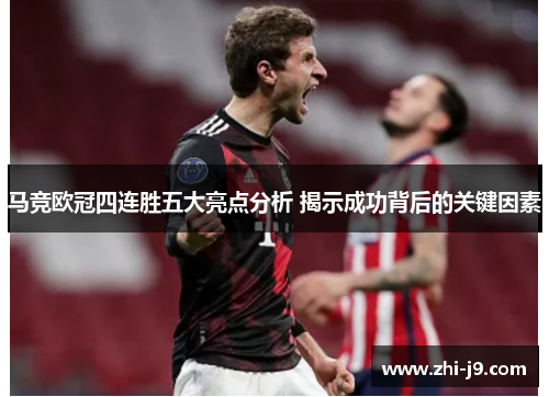 马竞欧冠四连胜五大亮点分析 揭示成功背后的关键因素
