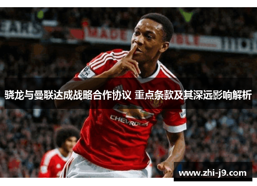 骁龙与曼联达成战略合作协议 重点条款及其深远影响解析