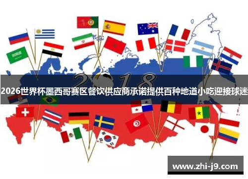 2026世界杯墨西哥赛区餐饮供应商承诺提供百种地道小吃迎接球迷