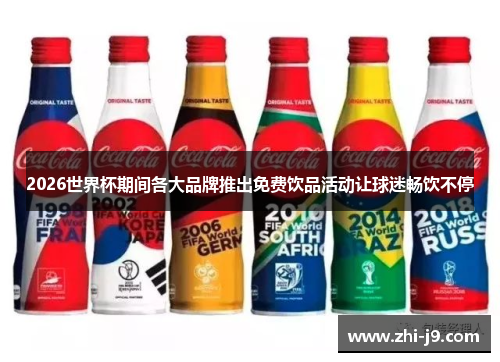 2026世界杯期间各大品牌推出免费饮品活动让球迷畅饮不停
