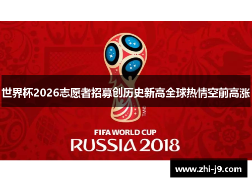 世界杯2026志愿者招募创历史新高全球热情空前高涨