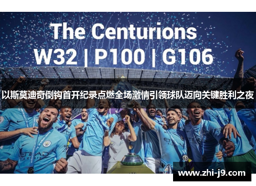 以斯莫迪奇倒钩首开纪录点燃全场激情引领球队迈向关键胜利之夜