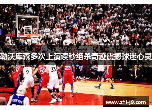 勒沃库森多次上演读秒绝杀奇迹震撼球迷心灵