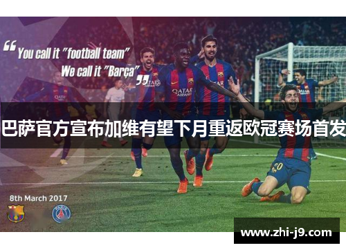 巴萨官方宣布加维有望下月重返欧冠赛场首发