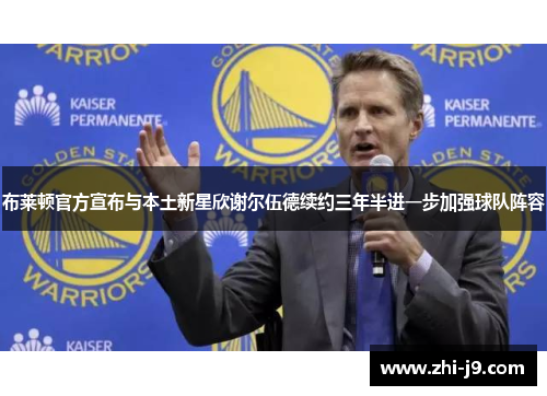 布莱顿官方宣布与本土新星欣谢尔伍德续约三年半进一步加强球队阵容