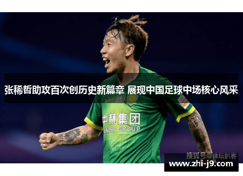 张稀哲助攻百次创历史新篇章 展现中国足球中场核心风采