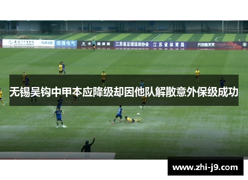 无锡吴钩中甲本应降级却因他队解散意外保级成功