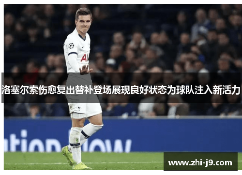 洛塞尔索伤愈复出替补登场展现良好状态为球队注入新活力