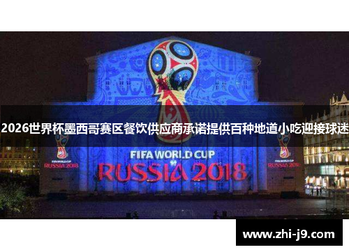 2026世界杯墨西哥赛区餐饮供应商承诺提供百种地道小吃迎接球迷