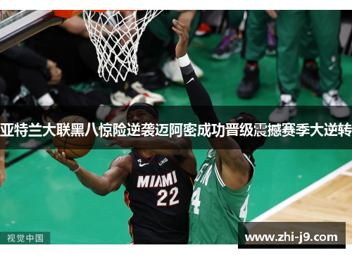 亚特兰大联黑八惊险逆袭迈阿密成功晋级震撼赛季大逆转 亚特兰大联黑八惊险逆袭迈阿密成功晋级震撼赛季大逆转