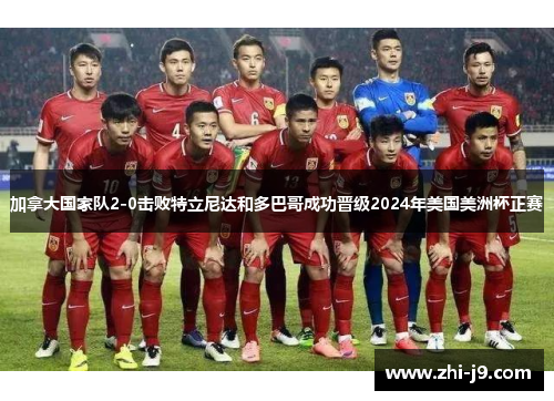 加拿大国家队2-0击败特立尼达和多巴哥成功晋级2024年美国美洲杯正赛