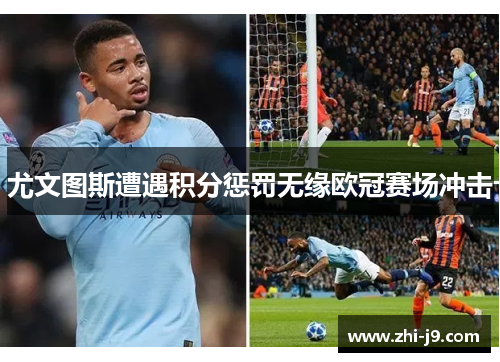 尤文图斯遭遇积分惩罚无缘欧冠赛场冲击