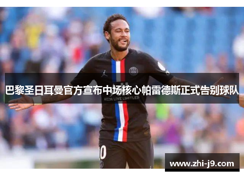 巴黎圣日耳曼官方宣布中场核心帕雷德斯正式告别球队