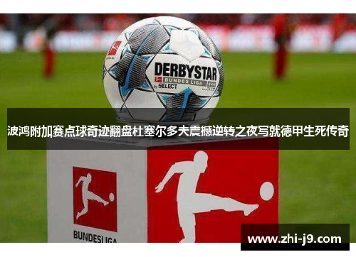 波鸿附加赛点球奇迹翻盘杜塞尔多夫震撼逆转之夜写就德甲生死传奇