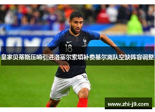 皇家贝蒂斯压哨引进洛塞尔索填补费基尔离队空缺阵容调整