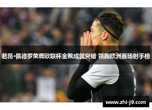 若昂·佩德罗荣膺欧联杯金靴成就突破 领跑欧洲赛场射手榜 若昂·佩德罗荣膺欧联杯金靴成就突破 领跑欧洲赛场射手榜