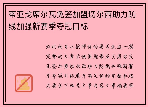 蒂亚戈席尔瓦免签加盟切尔西助力防线加强新赛季夺冠目标 蒂亚戈席尔瓦免签加盟切尔西助力防线加强新赛季夺冠目标