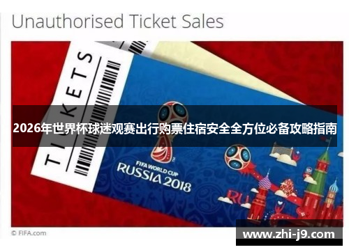 2026年世界杯球迷观赛出行购票住宿安全全方位必备攻略指南 2026年世界杯球迷观赛出行购票住宿安全全方位必备攻略指南