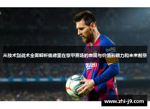 从技术到战术全面解析佩德里在意甲赛场的表现与价值影响力和未来前景 从技术到战术全面解析佩德里在意甲赛场的表现与价值影响力和未来前景