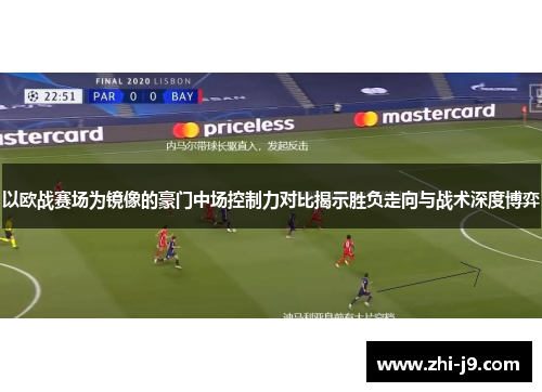 以欧战赛场为镜像的豪门中场控制力对比揭示胜负走向与战术深度博弈 以欧战赛场为镜像的豪门中场控制力对比揭示胜负走向与战术深度博弈
