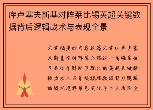 库卢塞夫斯基对阵莱比锡英超关键数据背后逻辑战术与表现全景 库卢塞夫斯基对阵莱比锡英超关键数据背后逻辑战术与表现全景