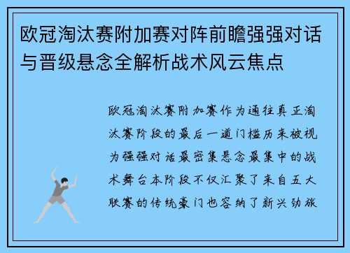 欧冠淘汰赛附加赛对阵前瞻强强对话与晋级悬念全解析战术风云焦点